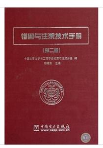 錨固與注漿技術手冊