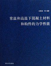 常溫和高溫下混凝土材料和構件的力學性能