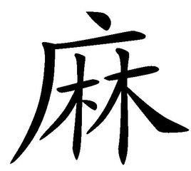 麻[漢語漢字]