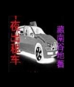 午夜計程車[小說午夜計程車]