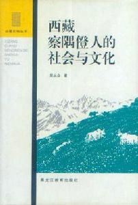 西藏察隅僜人的社會與文化