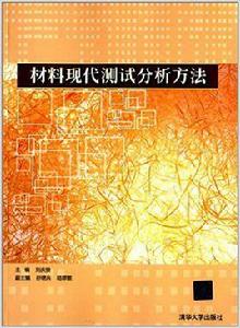 材料現代測試分析方法