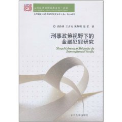 刑事政策視野下的金融犯罪研究