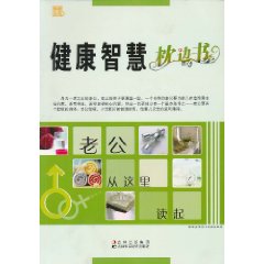 健康智慧枕邊書