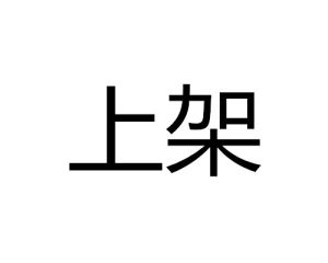 上架