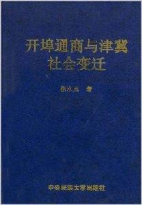 開埠通商與津冀社會變遷