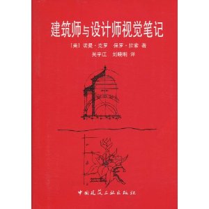 建築師與設計師視覺筆記