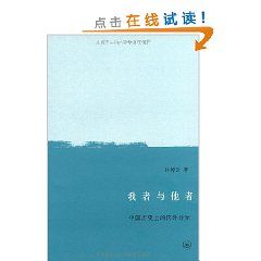 《我者與他者：中國歷史上的內外分際》