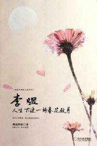 李煜：人生不過一場春花秋月