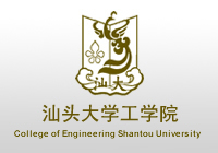 汕頭大學工學院