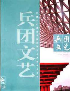 新疆生產建設兵團文學藝術界聯合會