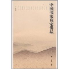 中國書法名家講壇