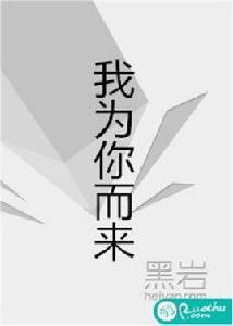 我為你而來[若初文學網小說]