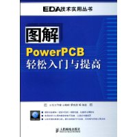 圖解PowerPCB輕鬆入門與提高