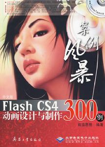 中文版FlashCS4動畫設計與製作300例