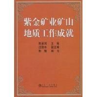 紫金礦業礦山地質工作成就