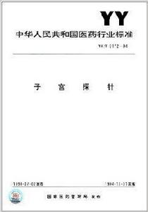 中華人民共和國醫藥行業標準：子宮探針