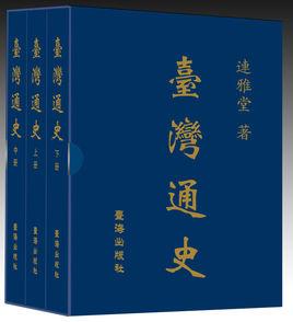 台灣通史[台海出版社版台灣通史]