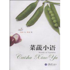 《菜蔬小語》