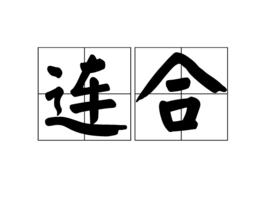 連合[漢語詞組]