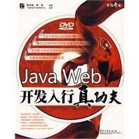 《JavaWeb開發入行真功夫》
