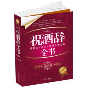 《公文寫作寶典系列：祝酒辭全書》