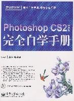 PhotoshopCS2中文版完全自學手冊