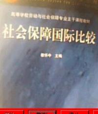 社會保障國際比較高等學校勞動與社會保障專業主幹課程教材