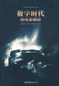 《數字時代的電影攝影》