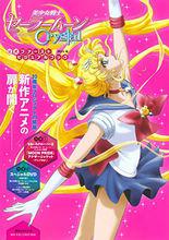 美少女戰士[20周年紀念新作 Sailor Moon Crystal]