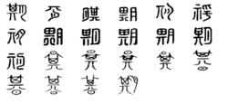 期[漢字]