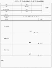 北京社會工作者協會個人會員申請表