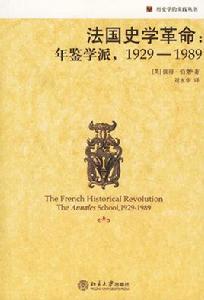 法國史學革命：年鑑學派，1929-1989