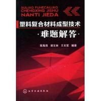 塑膠複合材料成型技術難題解答