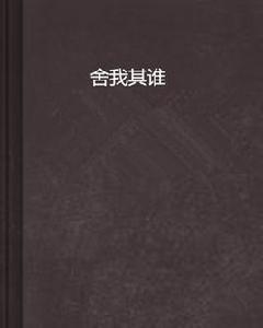 捨我其誰[縱橫中文網首發小說]