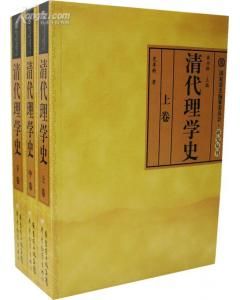 《清代理學史》