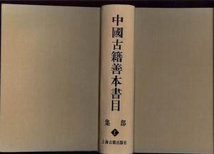 《中國古籍善本書目》