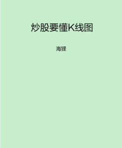 《炒股要懂K線圖》的作者是海狸，由企業管理出版社出版。股票投資是一項高風險、高收益的投資活動。掌握什麼技巧才能在牛市、熊市都賺錢？炒股就靠兩招：一靠心態，二靠技術。《炒股要懂K線圖》，主要談實際操盤的基本方法和技術。包括：股市技術分析的一般原則、股市技術分析的一般理論、走勢圖分析、K線識別技術、股市技術分析的一般指標等。之所以在書名中突出K線圖，因為這是所有炒股技術的基礎，在K線技術的基礎上，才談得上其他技術的精進。股市基本理論與基本圖形分析指南。