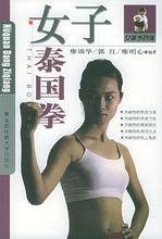 《女子泰國拳》