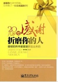 《20幾歲要感謝折磨你的人：健碩的羚羊都是狼群追出來的》