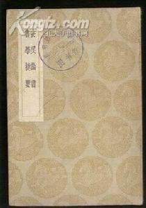 《安吳論書》