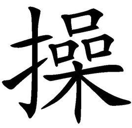 操[漢語漢字]