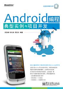 Android編程典型實例與項目開發