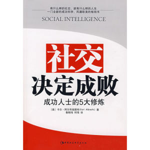 《社交決定成敗：成功人士的5大修煉》