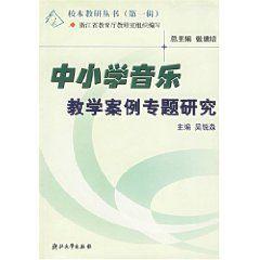 中國小音樂教學案例專題研究