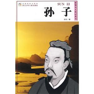 《世界名人傳記叢書：孫子》封面