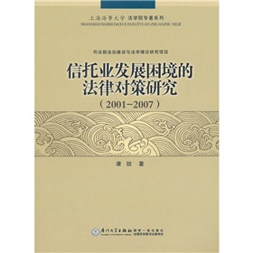 信託業發展困境的法律對策研究