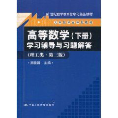 高等數學學習輔導與習題解答