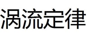 渦流定律