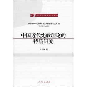 中國近代憲政理論的特質研究